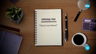 Съдебен спор  Епизод 980  Прати ми биячи 10022024 [upl. by Anyg]