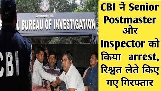 CBI ने Senior Postmaster और Inspector को किया arrest रिश्वत लेते हुए गिरफ्तार CBI Press release [upl. by Rutger]