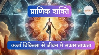 Inner Power  Pranic Healing  Energy Healing sartatva [upl. by Imerej]