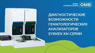 Диагностические возможности гематологических анализаторов Sysmex XNсерии [upl. by Jeffie]