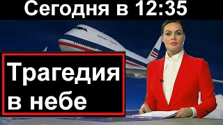 Трагедия в небе над Россией  10 минут назад [upl. by Lau472]