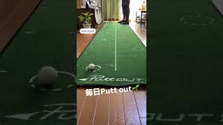 毎日Putt out puttout putter パットアウト パッティング パター [upl. by Engedus528]