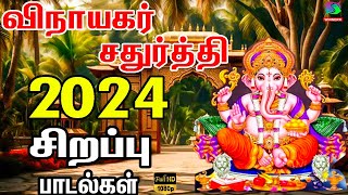 2024 விநாயகர் சதுர்த்தி சிறப்பு பாடல்கள்  2024 Lord Ganapathi Tamil Padalgal  HD [upl. by Kermie]