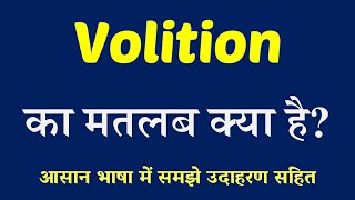 Volition meaning in Hindi  Volition ka matlab kya hai  English to Hindi [upl. by Sherline]