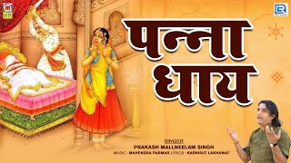 Panna Dhay  Jay Mahaveer Mewad Maharana  Popular Rajasthani Song  Prakash Mali [upl. by Ilzel]