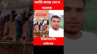 ইঞ্জিনিয়ার ভাইদের কাজ দেখেন youtubeshorts duet shortshorts trender vairal [upl. by Aryad]