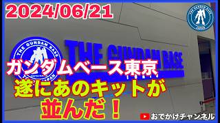 【最新情報】20240621ガンダムベース東京遂にあのキットが並んだ！ [upl. by Norwood]