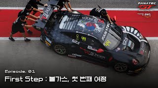 1 First Step  볼가스 첫 번째 여정  볼가스 모터스포츠 ENG SUB [upl. by Arondel717]