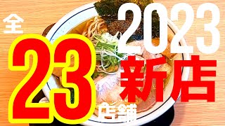 【栃木ラーメン】２０２３年にオープンした新店２３店舗をフル動画で大公開！【４時間耐久】 [upl. by Ahsinirt514]