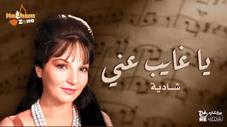 ياغايب عني  شادية بالكلمات  Ya Ghayeb Any Shadia With Lyrics [upl. by Amelia905]