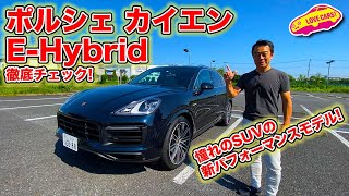 憧れのカイエン！にもハイブリッドあり。 ポルシェ ・ カイエン EHybrid を LOVECARSTV 河口まなぶ が内外装徹底チェック！ [upl. by Long358]