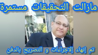 موعد و مكان جنازة المستشار أحمد عاطف شرف بدمنهور [upl. by Charlene]