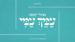 נפתלי קמפה  עמך עמי  Naftali Kempeh  Ameich Ami [upl. by Arait]