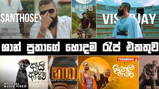 ශාන් පුතාගේ හොදම රැප් සෙට් එක  2024 Shan Putha New Rap  Sinhala Rap Nonstop🔥 SHANPUTHA [upl. by Ahsele]