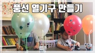 풍선으로 열기구 만들기  엄마표놀이  엄마표홈스쿨링  유아미술놀이  DIY Hot Air Balloons [upl. by Anayra]