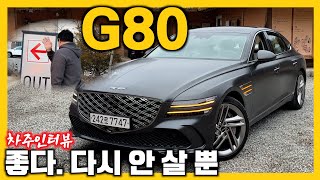 G80 정말 좋아요 또 살 거냐고요 글쎄 [upl. by Meeharbi]