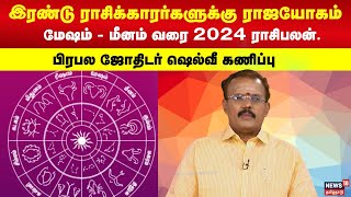 ராஜயோகத்தில் திளைக்கப்போகும் ராசிக்காரர்கள்  மேஷம்  மீனம் வரை 2024 ராசிபலன் 2024 Rasipalan  N18V [upl. by Zere]