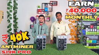 Earn 40000 Monthly With Ant Miner S19k Pro कमाओ 40000 महीना  Mining in India [upl. by Demetria]