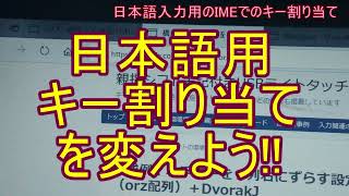 IME（Microsoft IME、ATOK、Google日本語入力）でのキー割り当て  ノートPC用設定（３） [upl. by Ettezel]