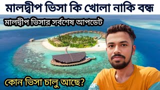 মালদ্বীপ ভিসা চালু হবে কবে  মালদ্বীপ ভিসা আপডেট  Maldives visa for Bangladeshi  মালদ্বীপ কাজ ভিসা [upl. by Harrie42]