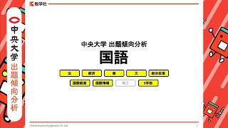 2025年度入試【国語（現代文・古文・漢文）】中央大学出題傾向分析 [upl. by Alleras]