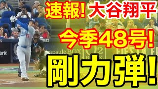 速報！キター㊗️大谷ウッタゾ今季48号ホームラン！本塁打！大谷翔平 第2打席【917現地映像】ドジャース04マーリンズ1番DH大谷翔平 3回表1死ランナー1塁 [upl. by Missak577]