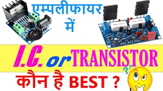 TransistorVsIC ज्यादा अच्छा कौन है [upl. by Olimac]