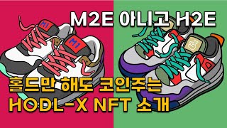 지갑에 냅두고있던 NFT들 홀드만해도 코인을 준다고 HODLX NFT 소개NFT 코인 에어드랍 이벤트 Hold to Earn [upl. by Alane]