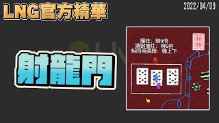 【LNG官方精華】射龍門 [upl. by Kaliope]