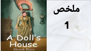 A Dolls House summary  ملخص مسرحية بيت الدمية [upl. by Joshi]