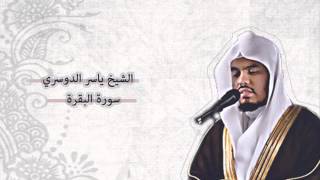 ياسر الدوسري  البقرة  Yasser AlDosari  AlBaqarah [upl. by Arahahs]