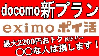 【注意点あり】最大2200円お得！docomoの「eximoポイ活プラン」を解説 [upl. by Naoh]