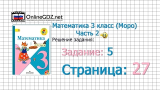 Страница 27 Задание 5 – Математика 3 класс Моро Часть 2 [upl. by Nickolai]