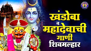 लोकप्रिय खंडोबाची व महादेवाची गाणी  शिवमल्हार  Khandoba Songs  Shankarachi Gani Khandobachi Gani [upl. by Leraj]