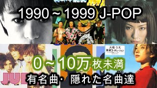 【90年代】CD売上10万枚未満のJPOP集【隠れた名曲】 [upl. by Riki328]