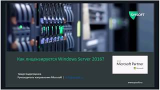 Лицензирование Windows Server 2016  Системный софт Syssoftru [upl. by Elazaro]