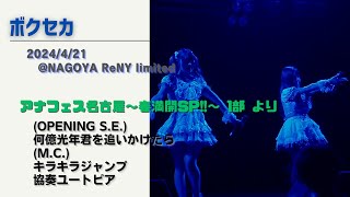 ボクセカアナフェス名古屋 1部より3曲 2024421 NAGOYA ReNY limited [upl. by Dudley8]