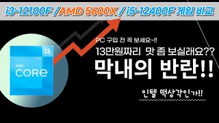 i3 맛 좀 보실래요 5600X는 당분간 못볼지도ㅣi312100F VS i512400F VS 5600X 게임 프레임테스트 [upl. by Anileva719]