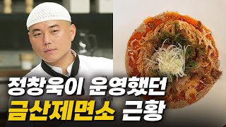 징역 4개월 실형 냉장고를 부탁해 논란의 정창욱 셰프 식당에 가봤습니다 [upl. by Eiclehc]