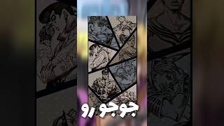 چرا باید انیمه جوجو رو ببینیم ؟ anime مانگا اوتاکو انیمه جوجو [upl. by Hplar]