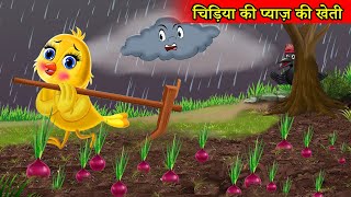 चिड़िया की प्याज़ की खेती  tuntuni chidiya cartoon kahani  chidiya wala cartoon  moral story  tuni [upl. by Elise754]