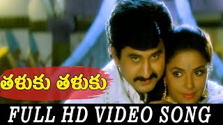 Taluku Taluku Video Song HD  Nayudu Gari Kutumbam Movie  Suman  Telugu Songs  SP Music Shorts [upl. by Eessej]