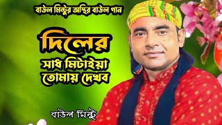 আামার নয়ন ভরে তোমায় দেখব।Amar Nayan Bhore Tomay dekhbo  Baul Mintu বাউল মিন্টু [upl. by Gatias]