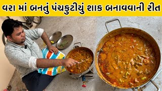 વરા માં બનતું પંચકુટીયું શાક જોવો કઈ રીતે બને છે  Panchkutiyu Shaak Recipe  Village Recipe [upl. by Eleaffar643]