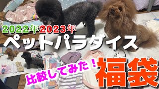 【ペットパラダイス 福袋】2022年と2023年ペットパラダイスの福袋の中身を比較してみた！＃2024年 ＃犬服 ＃福袋 [upl. by Cand]