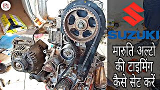 How to  Maruti Suzuki  Alto timing Setting  अल्टो की टाइमिंग सेट कैसे करें वीडियो को पूरा देखे [upl. by Quinn]