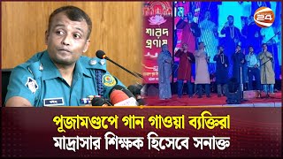 পূজামণ্ডপে ইসলামী গানের ঘটনায় আটক জড়িত ২ ব্যক্তি  Chattogram Puja Incident  Durga Puja Channel 24 [upl. by Ingunna]