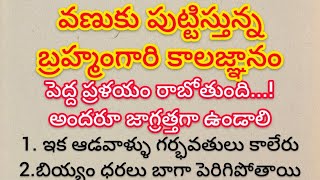 వణుకు పుట్టిస్తున్న బ్రహ్మంగారి కాలజ్ఞానంపెద్ద ప్రళయం రాబోతుంది అందరూ జాగ్రత్తగా ఉండాలి [upl. by Berkman892]