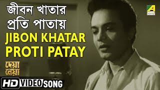 Jibon Khatar Proti Patay  Deya Neya  Bengali Movie Song  Shyamal Mitra [upl. by Aysahc690]