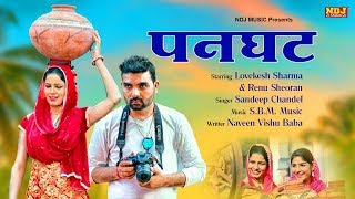 PANGHAT  Sandeep Chandel  New Haryanvi Songs Haryanavi 2019  Renu Sheoran Lovekesh Sharma  NDJ [upl. by Reamy]